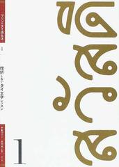 挫折しないタイ文字レッスンの通販 中島 マリン 赤木 攻 紙の本 Honto本の通販ストア