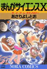 まんがサイエンス １０ （ノーラコミックスＤＥＬＵＸＥ）の通販