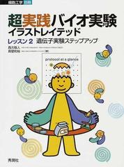 超実践バイオ実験イラストレイテッド レッスン２ 遺伝子実験ステップアップの通販 西方 敬人 真壁 和裕 紙の本 Honto本の通販ストア