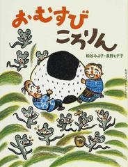 おむすびころりんの通販 松谷 みよ子 長野 ヒデ子 紙の本 Honto本の通販ストア