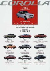 トヨタカローラ?日本を代表する大衆車の40年-