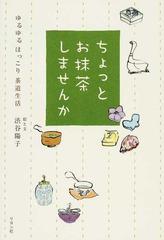 ちょっとお抹茶しませんか ゆるゆるほっこり茶道生活の通販 渋谷 陽子 紙の本 Honto本の通販ストア