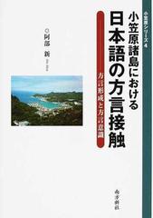 小笠原諸島における日本語の方言接触 方言形成と方言意識 （小笠原シリーズ）