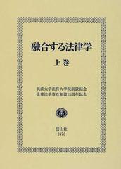 融合する法律学 筑波大学法科大学院創設記念・企業法学専攻創設１５周年記念 上巻