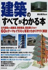 建築のすべてがわかる本の通販 藤谷 陽悦 紙の本 Honto本の通販ストア