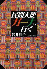 民間大使ガーナへ行く