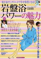 岩盤浴パワーの魅力 発汗毒だしダイエットで幸せ体質になる！ 特集やせた！きれいになった！元気になった！体質美人変身体験 おうちでできるカンタン発汗浴  （主婦の友生活シリーズ）