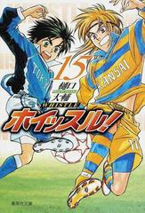 ホイッスル １５の通販 樋口 大輔 集英社文庫コミック版 紙の本 Honto本の通販ストア
