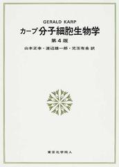 カープ分子細胞生物学の通販/ＧＥＲＡＬＤ Ｃ．ＫＡＲＰ/山本 正幸