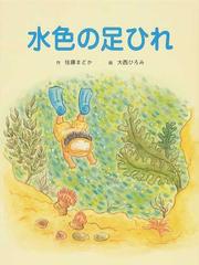 水色の足ひれの通販 佐藤 まどか 大西 ひろみ 紙の本 Honto本の通販ストア