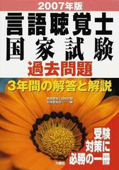 言語聴覚士国家試験過去問題３年間の解答と解説 ２００７年版の通販 言語聴覚士国家試験対策委員会 紙の本 Honto本の通販ストア