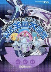ポケットモンスターダイヤモンド パール公式全国大図鑑の通販 ファミ通 紙の本 Honto本の通販ストア ポケットモンスターダイヤモンド パール公式全国大図鑑の通販 ファミ通 紙の本 Honto本の通販ストア