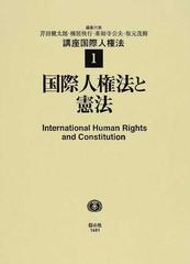 講座国際人権法 １ 国際人権法と憲法