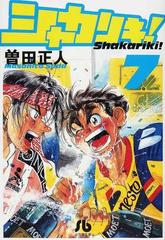 シャカリキ！ ７の通販/曽田 正人 小学館文庫 - 紙の本：honto本の通販