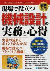 現場で役立つ機械設計の実務と心得の通販/渡辺 康博 - 紙の本：honto本