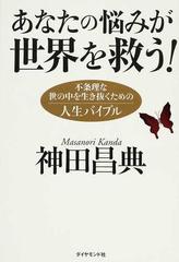 あなたの悩みが世界を救う！ 不条理な世の中を生き抜くための人生バイブル