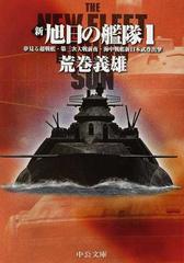 新旭日の艦隊 １ 夢見る超戦艦 第三次大戦前夜 海中戦艦新日本武尊出撃の通販 荒巻 義雄 中公文庫 紙の本 Honto本の通販ストア