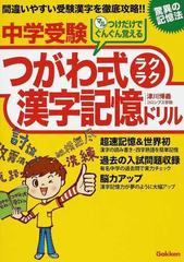 中学受験つがわ式ラクラク漢字記憶ドリル 驚異の記憶法の通販 津川 博義 紙の本 Honto本の通販ストア