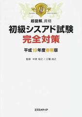 初級シスアド試験完全対策 平成１９年度春期版の通販/中家 裕之/江幡 尚之 - 紙の本：honto本の通販ストア