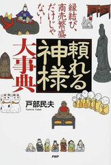 頼れる神様 大事典 縁結び 商売繁盛だけじゃない の通販 戸部 民夫 紙の本 Honto本の通販ストア