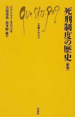 死刑制度の歴史 新版の通販 ジャン マリ カルバス 吉原 達也 文庫クセジュ 紙の本 Honto本の通販ストア