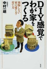 ｄｉｙ感覚でわが家をつくる 後悔しない家の建て方 育て方の通販 中村 一朗 紙の本 Honto本の通販ストア