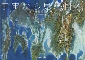 宇宙から見た日本 地球観測衛星の魅力の通販 新井田 秀一 紙の本 Honto本の通販ストア