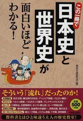 この一冊で日本史と世界史が面白いほどわかる の通販 歴史の謎研究会 紙の本 Honto本の通販ストア