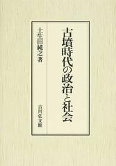 古墳時代の政治と社会