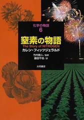 窒素の物語の通販/カレン・フィッツジェラルド/竹内 敬人 - 紙の本