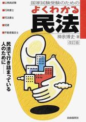 国家試験受験のためのよくわかる民法 民法で行き詰まっている人のため