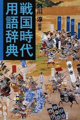 戦国時代用語辞典の通販 外川 淳 紙の本 Honto本の通販ストア