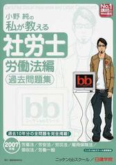 小野純の私が教える社労士労働法編過去問題集 ２００７年版の通販/小野