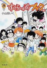 すくらっぷ ブック ４ ｆｕｋｋａｎ ｃｏｍ の通販 小山田 いく コミック Honto本の通販ストア