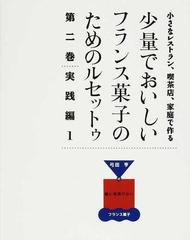 小さなレストラン、喫茶店、家庭で作る少量でおいしいフランス菓子のためのルセットゥ 弓田亨の噓と迷信のないフランス菓子 第2巻 実践編 1