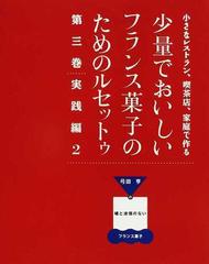 小さなレストラン、喫茶店、家庭で作る少量でおいしいフランス菓子のためのルセットゥ 弓田亨の噓と迷信のないフランス菓子 第3巻 実践編 2