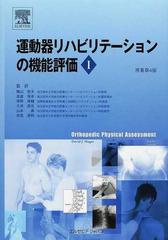 運動器リハビリテーションの機能評価 １