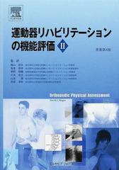 運動器リハビリテーションの機能評価 ２