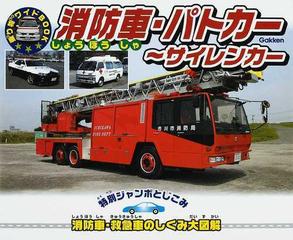 消防車 パトカー サイレンカーの通販 紙の本 Honto本の通販ストア