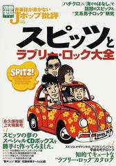 音楽誌が書かないＪポップ批評 ４６ スピッツとラブリー・ロック大全 （別冊宝島）