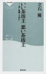 いい茶坊主悪い茶坊主 強い組織とは何かの通販 立石 優 祥伝社新書 紙の本 Honto本の通販ストア