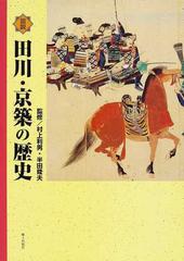 図説田川・京築の歴史の通販/村上 利男/半田 隆夫 - 紙の本：honto本の