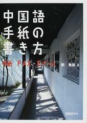 中国語手紙の書き方 手紙 ｆａｘ ｅメールの通販 劉 雅新 紙の本 Honto本の通販ストア