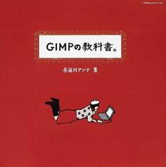 ＧＩＭＰの教科書。 （１００％ムックシリーズ）