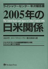 ２００５年の日米関係 ライシャワーセンター年次報告書