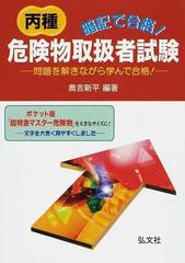 暗記で合格 丙種危険物取扱者試験 問題を解きながら学んで合格 第３版の通販 奥吉 新平 紙の本 Honto本の通販ストア