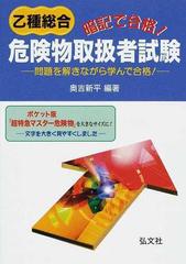 暗記で合格！乙種総合危険物取扱者試験 問題を解きながら学んで合格