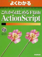 よくわかるこれからはじめるＦｌａｓｈ ＡｃｔｉｏｎＳｃｒｉｐｔ