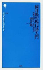 岡井隆の現代詩入門 短歌の読み方 詩の読み方の通販 岡井 隆 小説 Honto本の通販ストア