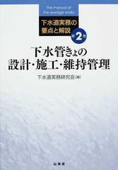 下水道実務の要点と解説 第２巻 下水管きょの設計・施工・維持管理の 